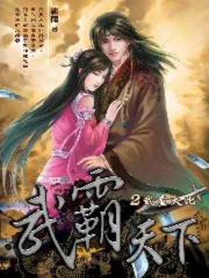 cover image of 武霸天下02